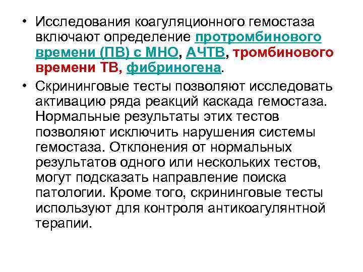 Исследование гемостаза. Скрининговые тесты гемостаза. Исследование коагуляционного гемостаза. Скрининговым тестом исследования системы гемостаза. Коагуляционная система определение.