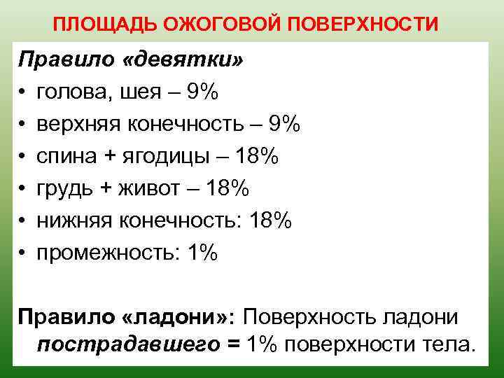 ПЛОЩАДЬ ОЖОГОВОЙ ПОВЕРХНОСТИ Правило «девятки» • голова, шея – 9% • верхняя конечность –