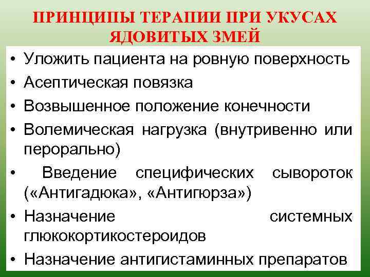  • • ПРИНЦИПЫ ТЕРАПИИ ПРИ УКУСАХ ЯДОВИТЫХ ЗМЕЙ Уложить пациента на ровную поверхность