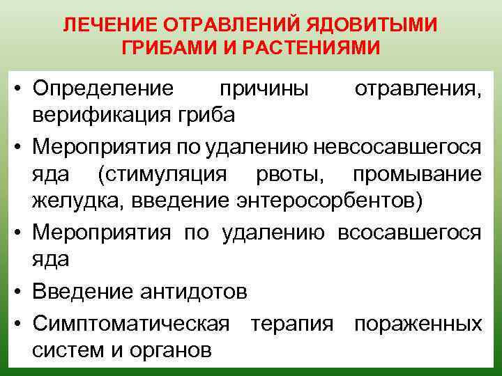 ЛЕЧЕНИЕ ОТРАВЛЕНИЙ ЯДОВИТЫМИ ГРИБАМИ И РАСТЕНИЯМИ • Определение причины отравления, верификация гриба • Мероприятия