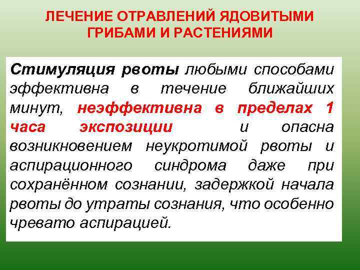 ЛЕЧЕНИЕ ОТРАВЛЕНИЙ ЯДОВИТЫМИ ГРИБАМИ И РАСТЕНИЯМИ Стимуляция рвоты любыми способами эффективна в течение ближайших