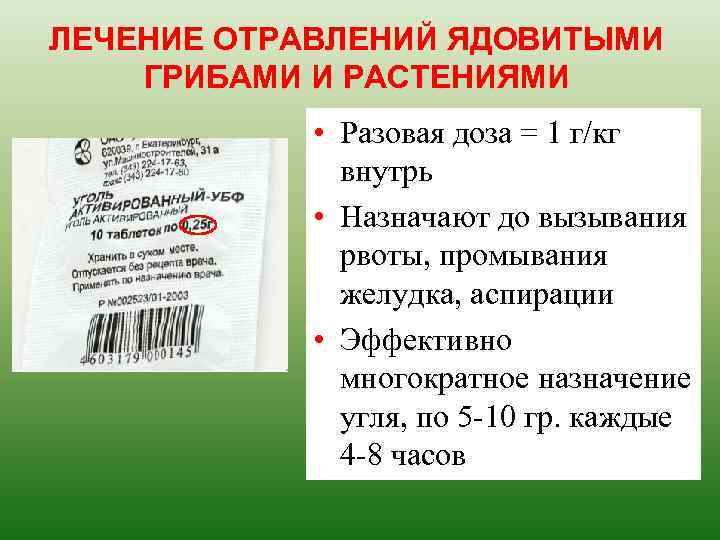 ЛЕЧЕНИЕ ОТРАВЛЕНИЙ ЯДОВИТЫМИ ГРИБАМИ И РАСТЕНИЯМИ • Разовая доза = 1 г/кг внутрь •