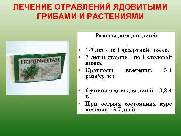 ЛЕЧЕНИЕ ОТРАВЛЕНИЙ ЯДОВИТЫМИ ГРИБАМИ И РАСТЕНИЯМИ Разовая доза для детей • 1 7 лет