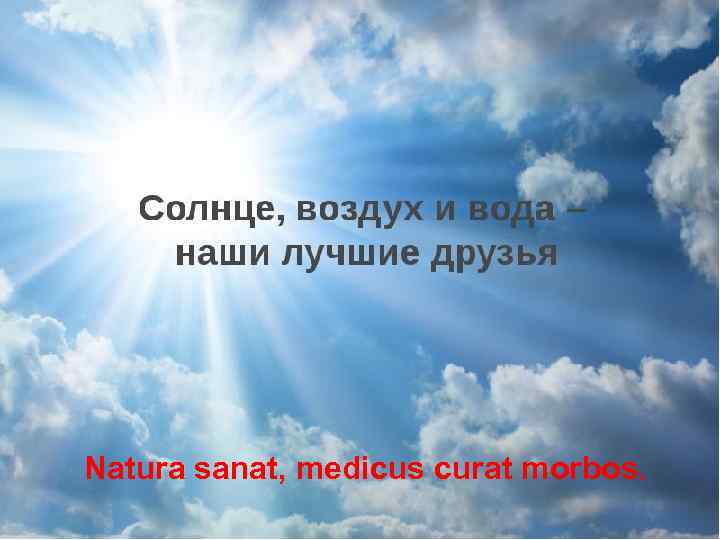 Natura sanat, medicus curat morbos. 