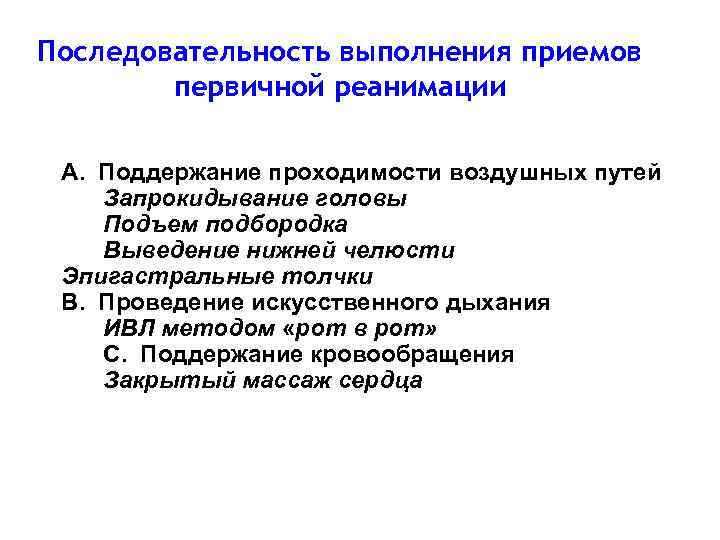 10 Последовательность выполнения приемов первичной реанимации А. Поддержание проходимости воздушных путей Запрокидывание головы Подъем