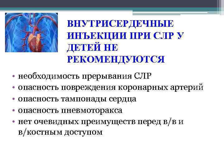 ВНУТРИСЕРДЕЧНЫЕ ИНЪЕКЦИИ ПРИ СЛР У ДЕТЕЙ НЕ РЕКОМЕНДУЮТСЯ • • • необходимость прерывания СЛР