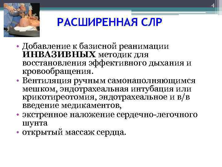 4 РАСШИРЕННАЯ СЛР • Добавление к базисной реанимации ИНВАЗИВНЫХ методик для восстановления эффективного дыхания