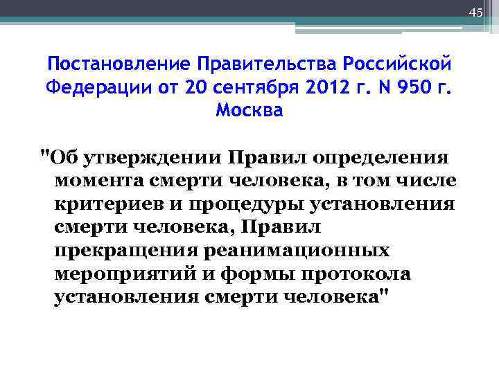 45 Постановление Правительства Российской Федерации от 20 сентября 2012 г. N 950 г. Москва