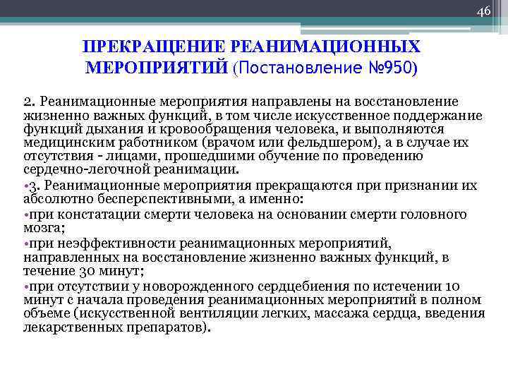 46 ПРЕКРАЩЕНИЕ РЕАНИМАЦИОННЫХ МЕРОПРИЯТИЙ (Постановление № 950) 2. Реанимационные мероприятия направлены на восстановление жизненно