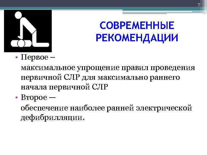 7 СОВРЕМЕННЫЕ РЕКОМЕНДАЦИИ • Первое – максимальное упрощение правил проведения первичной СЛР для максимально