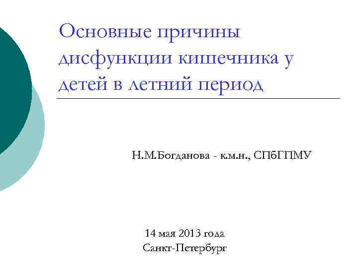 Основные причины дисфункции кишечника у детей в летний период Н. М. Богданова - к.