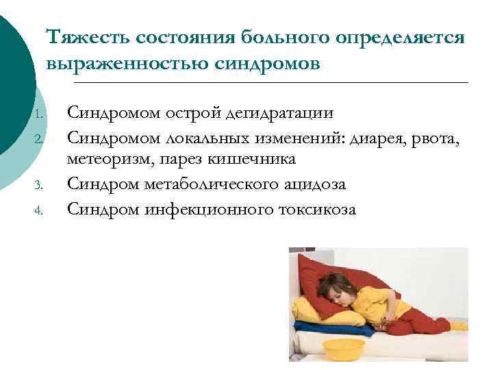 Тяжесть состояния больного определяется выраженностью синдромов 1. 2. 3. 4. Синдромом острой дегидратации Синдромом