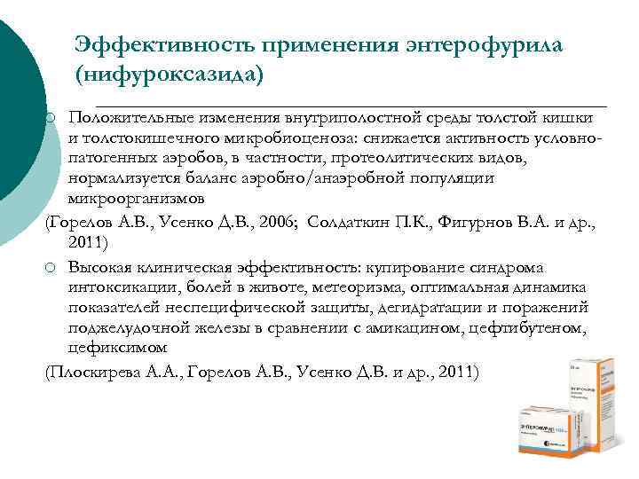 Эффективность применения энтерофурила (нифуроксазида) Положительные изменения внутриполостной среды толстой кишки и толстокишечного микробиоценоза: снижается