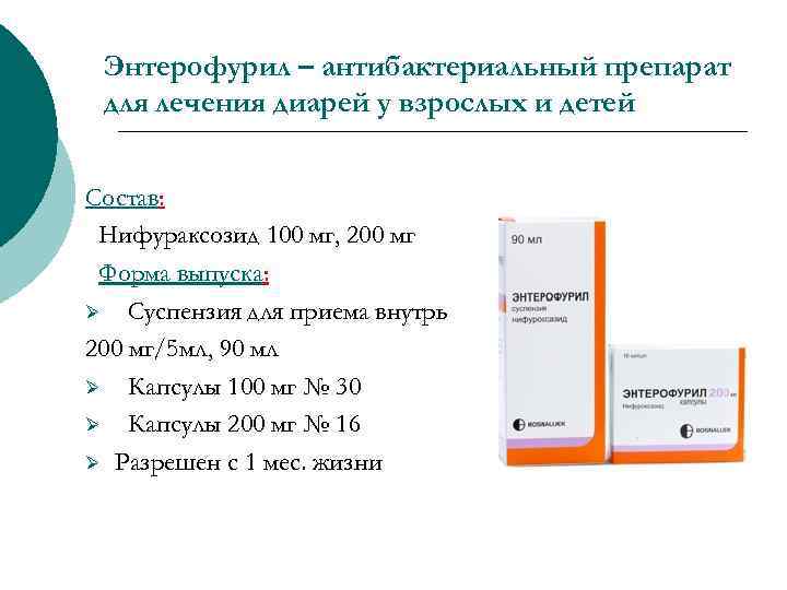 Энтерофурил – антибактериальный препарат для лечения диарей у взрослых и детей Состав: Нифураксозид 100