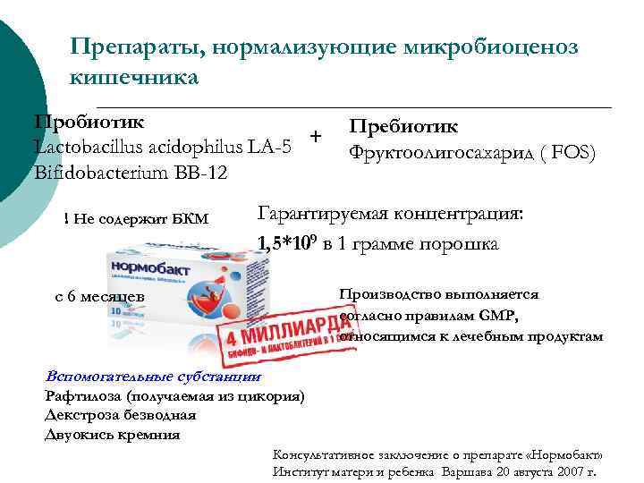Препараты, нормализующие микробиоценоз кишечника Пробиотик Lactobacillus acidophilus LA-5 + Bifidobacterium BB-12 ! Не содержит