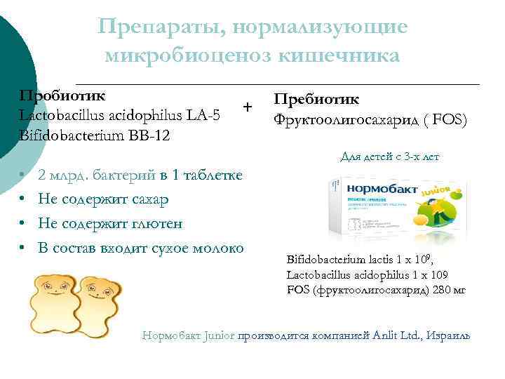 Препараты, нормализующие микробиоценоз кишечника Пробиотик Lactobacillus acidophilus LA-5 Bifidobacterium BB-12 + Пребиотик Фруктоолигосахарид (
