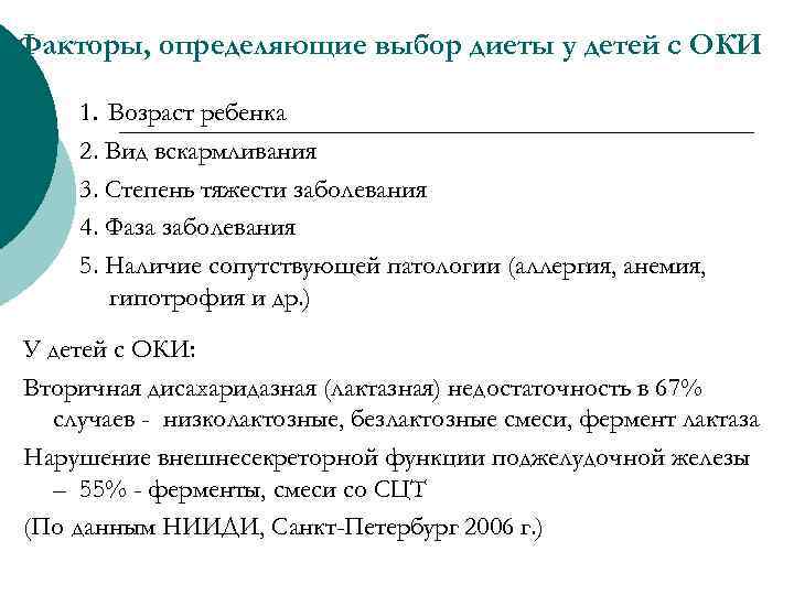 Факторы, определяющие выбор диеты у детей с ОКИ 1. Возраст ребенка 2. Вид вскармливания