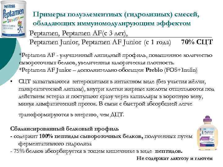 Примеры полуэлементных (гидролизных) смесей, обладающих иммуномодулирующим эффектом Peptamen, Peptamen AF(с 3 лет), Peptamen Junior,