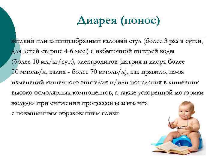 Диарея (понос) жидкий или кашицеобразный каловый стул (более 3 раз в сутки, для детей