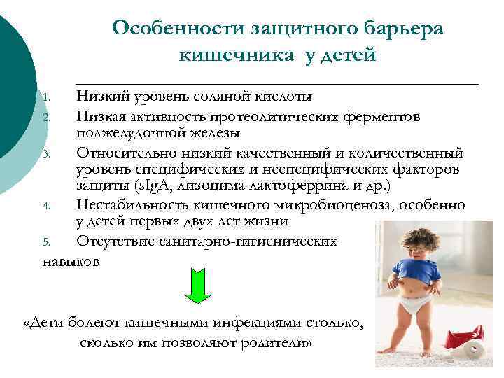 Особенности защитного барьера кишечника у детей Низкий уровень соляной кислоты 2. Низкая активность протеолитических