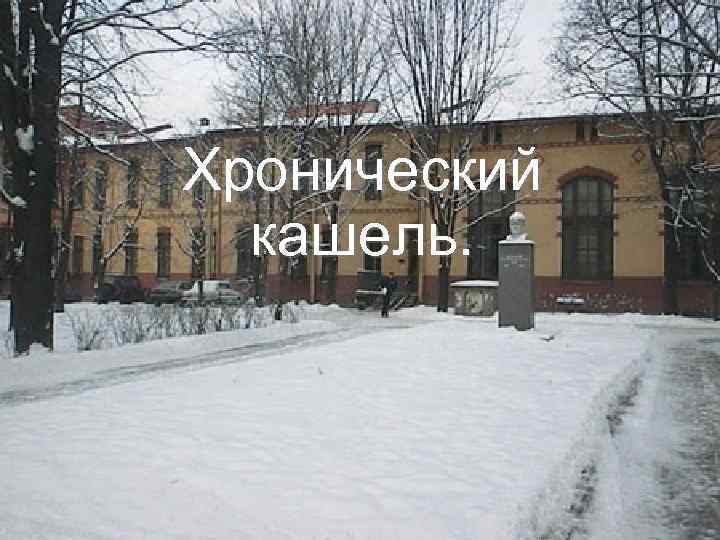 Хронический кашель. Шабалов А. М. , Клюхина Ю. Б. , Евтюков Г. М. ,