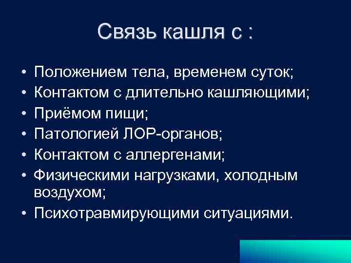 Связь кашля с : • • • Положением тела, временем суток; Контактом с длительно