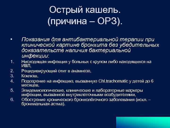 Острый кашель. (причина – ОРЗ). • Показания для антибактериальной терапии при клинической картине бронхита