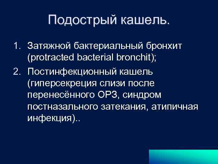 Бактериальный бронхит. Затяжной бактериальный бронхит. Постинфекционный кашель. Симптомы бактериального бронхита у взрослых.