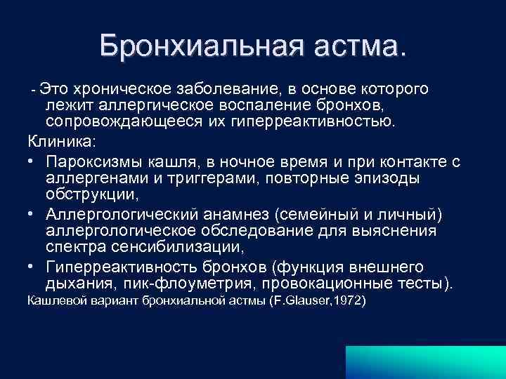 Бронхиальная астма. - Это хроническое заболевание, в основе которого лежит аллергическое воспаление бронхов, сопровождающееся