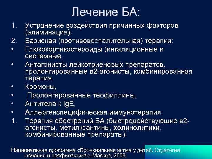 Лечение БА: 1. 2. • • • 1. Устранение воздействия причинных факторов (элиминация); Базисная