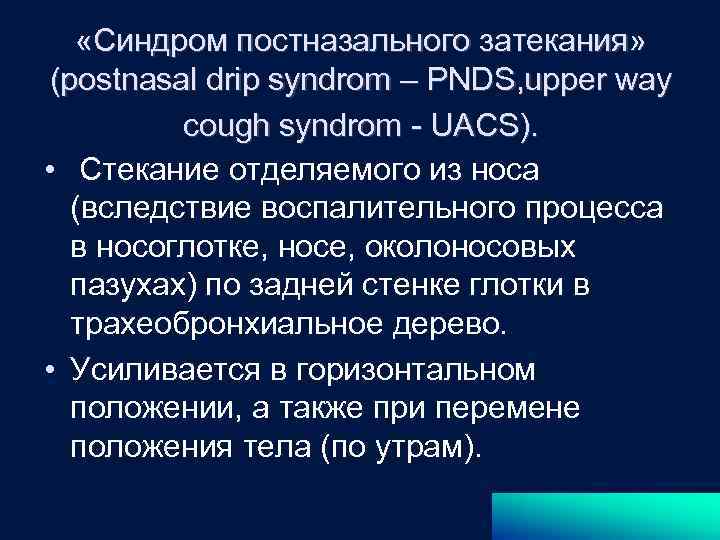 Чем лечить постназальный затек у взрослого