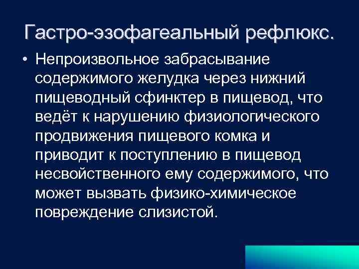 Гастро-эзофагеальный рефлюкс. • Непроизвольное забрасывание содержимого желудка через нижний пищеводный сфинктер в пищевод, что