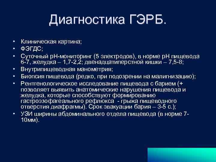 План обследования при гэрб