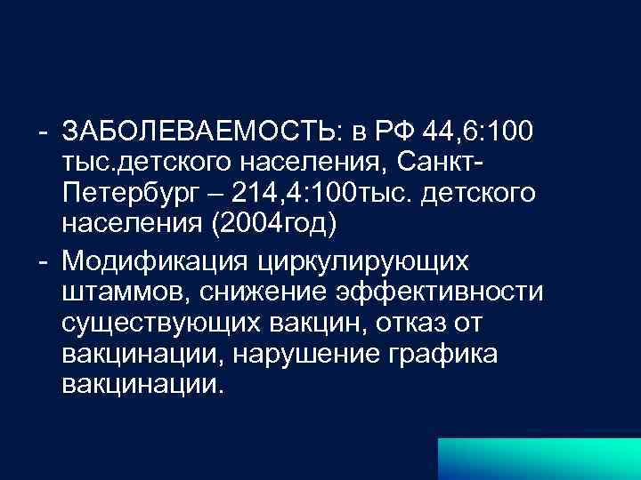 - ЗАБОЛЕВАЕМОСТЬ: в РФ 44, 6: 100 тыс. детского населения, Санкт. Петербург – 214,