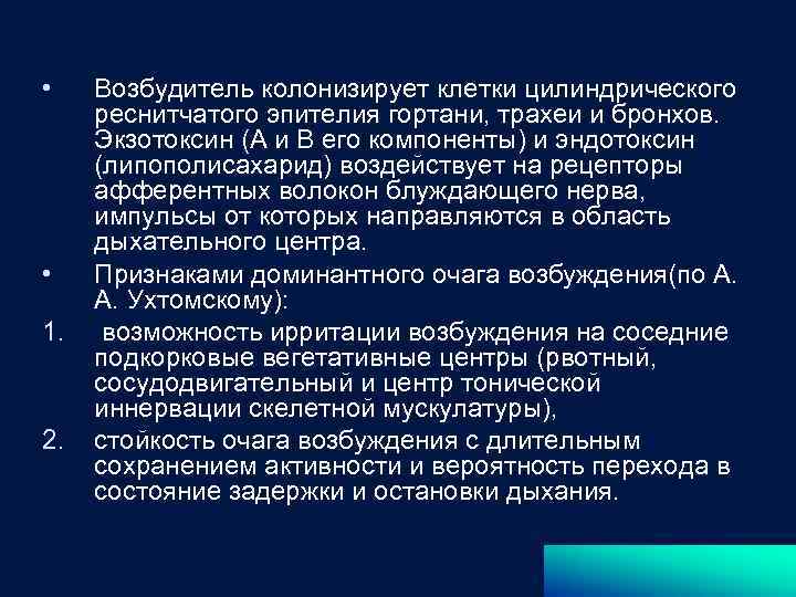  • • 1. 2. Возбудитель колонизирует клетки цилиндрического реснитчатого эпителия гортани, трахеи и
