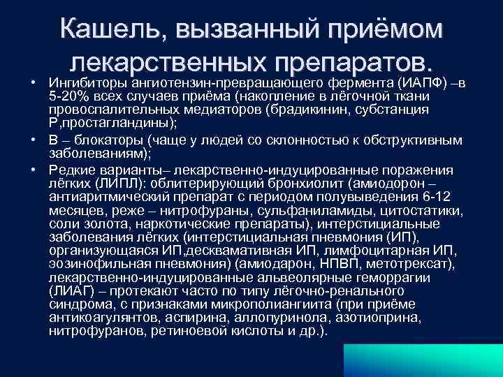 Кашель, вызванный приёмом лекарственных препаратов. • Ингибиторы ангиотензин-превращающего фермента (ИАПФ) –в 5 -20% всех