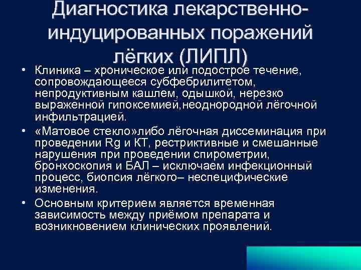 Диагностика лекарственноиндуцированных поражений лёгких (ЛИПЛ) • Клиника – хроническое или подострое течение, сопровождающееся субфебрилитетом,