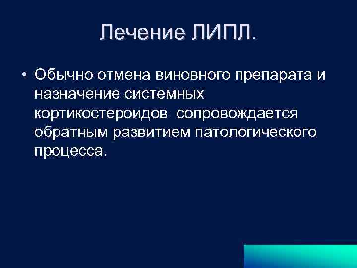 Лечение ЛИПЛ. • Обычно отмена виновного препарата и назначение системных кортикостероидов сопровождается обратным развитием