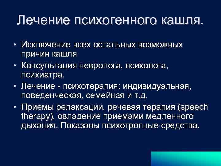 Лечение психогенного кашля. • Исключение всех остальных возможных причин кашля • Консультация невролога, психиатра.