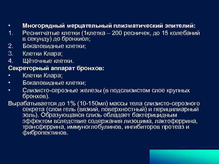  • 1. Многорядный мерцательный плизматический эпителий: Реснитчатые клетки (1 клетка – 200 ресничек,
