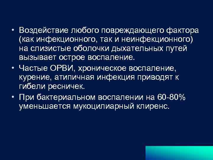  • Воздействие любого повреждающего фактора (как инфекционного, так и неинфекционного) на слизистые оболочки