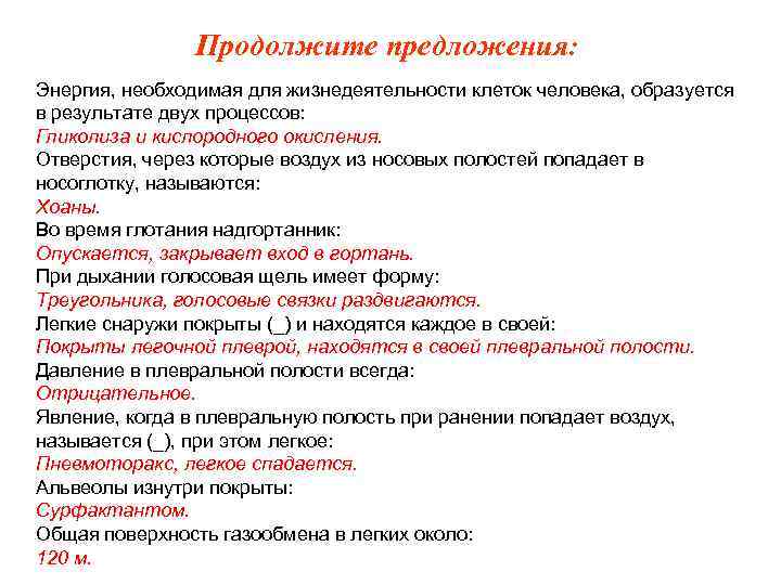 Продолжите предложения: Энергия, необходимая для жизнедеятельности клеток человека, образуется в результате двух процессов: Гликолиза