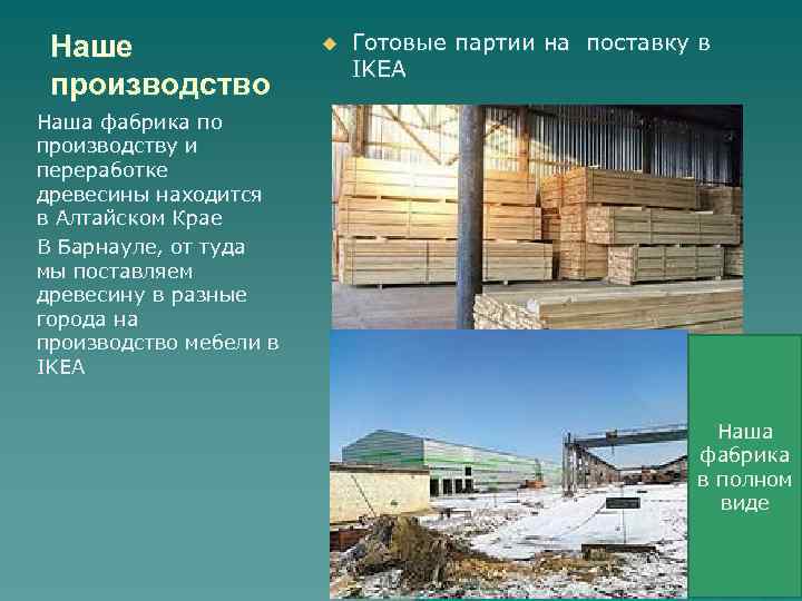 Наше производство u Готовые партии на поставку в IKEA Наша фабрика по производству и