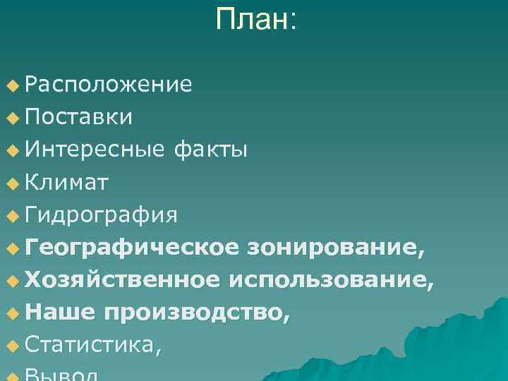 План: u Расположение u Поставки u Интересные факты u Климат u Гидрография u Географическое