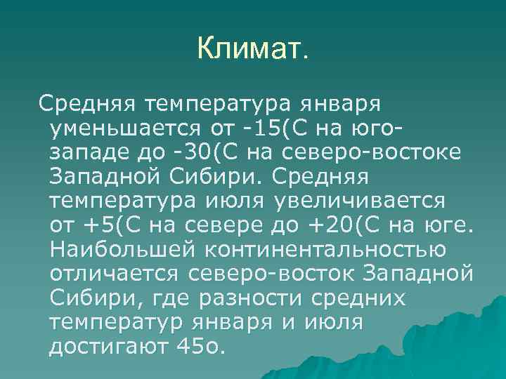 Климат. Средняя температура января уменьшается от -15(С на югозападе до -30(С на северо-востоке Западной