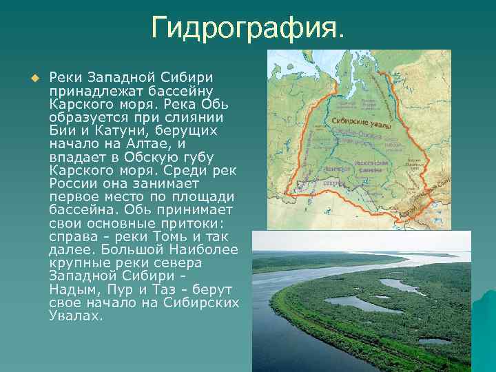 Гидрография Западно сибирской равнины. Западно Сибирская равнина Обь. Крупные реки средней сибири