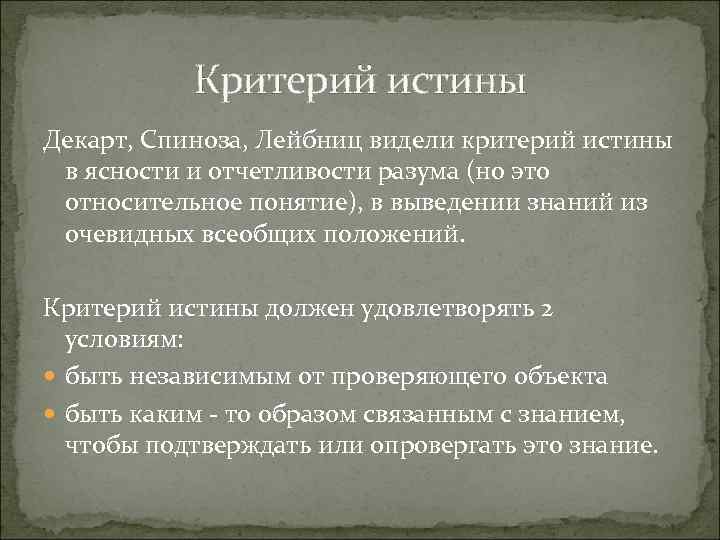 Критериями истины являются знания. Критерий истинности по Декарту. Критерии истины по Декарту. Критерии истинного познания. Критерии истинности Декарта.