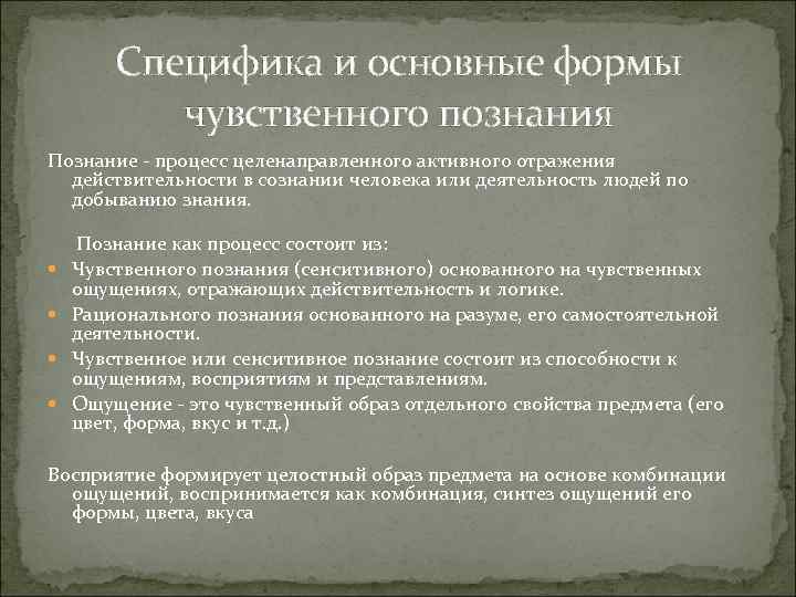 Специфика и основные формы чувственного познания Познание - процесс целенаправленного активного отражения действительности в