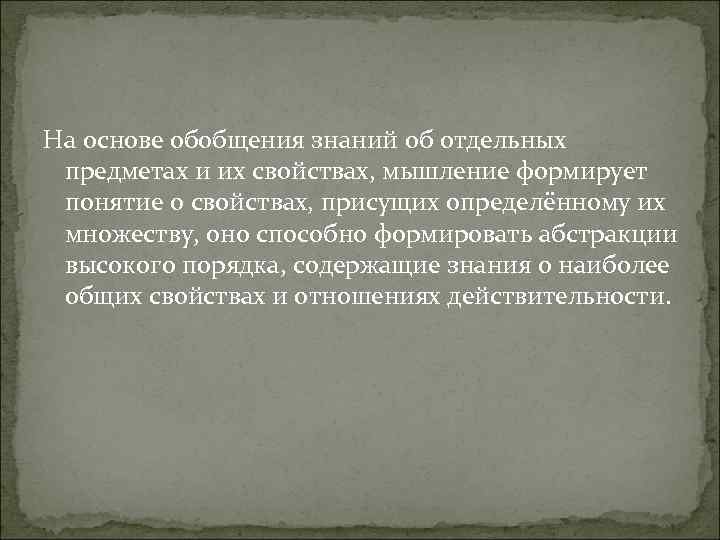 На основе обобщения знаний об отдельных предметах и их свойствах, мышление формирует понятие о
