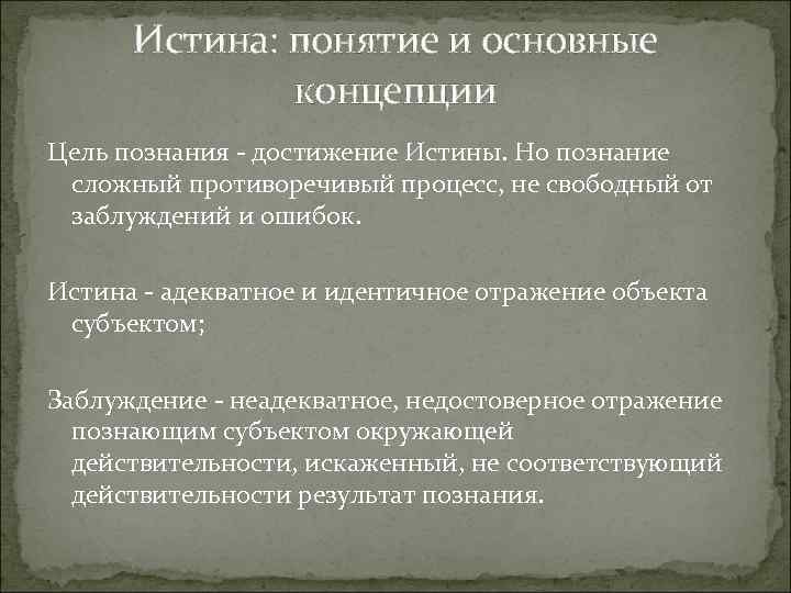 Правда понятие. Понятие и основные концепции истины. Понятие истины основные концепции истины. Концепции истины в теории познания. Проблема истинности знания. Основные концепции истины..